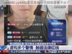 yy4480,yy4480是否是指一个网络直播平台？