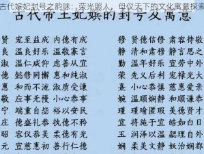 古代嫔妃封号之韵味：荣光照人，母仪天下的文化寓意探索