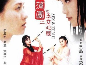 肉蒲团—肉蒲团之玉女心经