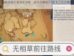 原神：揭秘无相之草净化攻略，全方位解析3.2版本无相之草净化方法全攻略