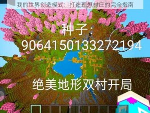 我的世界创造模式：打造理想村庄的完全指南