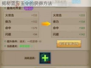 天龙八部手游蓝田玉令获取攻略：详细步骤揭秘蓝田玉令的获得方法