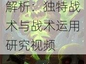 刀塔传奇冷门英雄魔像实战解析：独特战术与战术运用研究视频