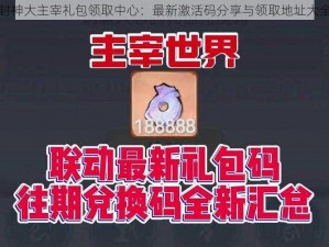 封神大主宰礼包领取中心：最新激活码分享与领取地址大全