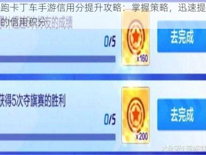 跑跑卡丁车手游信用分提升攻略：掌握策略，迅速提升你的信用积分