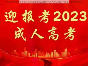 hjacdf海角论坛【在hjacdf 海角论坛上看到一篇关于 2023 年高考，想请教大家】