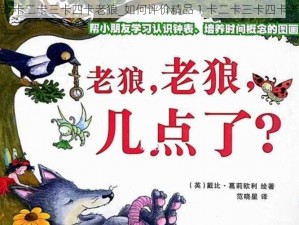 精品1卡二卡三卡四卡老狼_如何评价精品 1 卡二卡三卡四卡老狼？