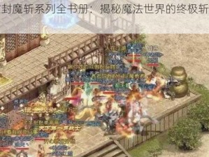 十方封魔斩系列全书册：揭秘魔法世界的终极斩魔之道