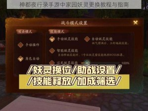 神都夜行录手游中家园妖灵更换教程与指南