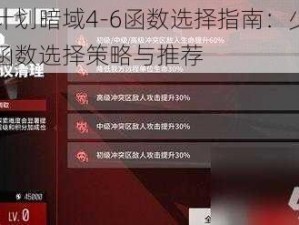 云图计划暗域4-6函数选择指南：少女前线中函数选择策略与推荐