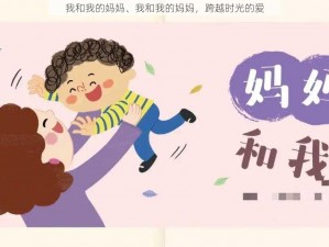 我和我的妈妈、我和我的妈妈，跨越时光的爱