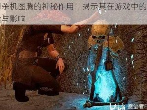 黎明杀机图腾的神秘作用：揭示其在游戏中的实际用途与影响