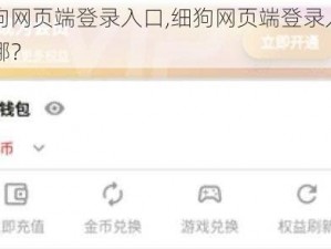 细狗网页端登录入口,细狗网页端登录入口在哪？