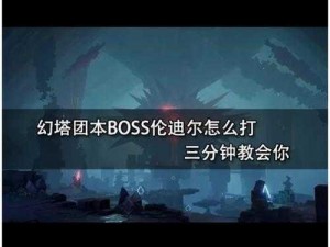 幻塔虚空裂隙boss全面解析：详细攻略打法介绍一览