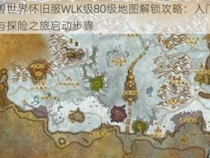 魔兽世界怀旧服WLK级80级地图解锁攻略：入门指南与探险之旅启动步骤