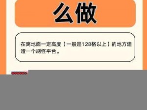 我的世界110版本高效刷怪塔建造全解析：从零开始，一步步构建完美刷怪系统