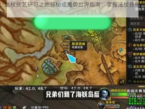 魔兽世界：法杖技艺研习之地探秘或魔兽世界指南：掌握法杖技能的秘密训练场所全解析