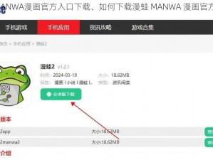 漫蛙MANWA漫画官方入口下载、如何下载漫蛙 MANWA 漫画官方入口？