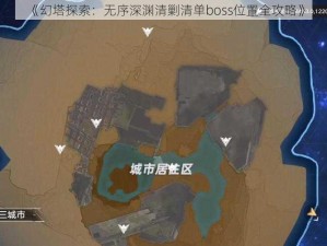 《幻塔探索：无序深渊清剿清单boss位置全攻略》