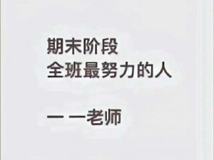 班主任说考好了就做一次-班主任承诺：考好了就做一次