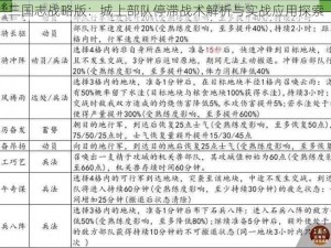 三国志战略版：城上部队停滞战术解析与实战应用探索