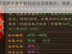 三国志战略版黄天泰平群控战法深度解析：策略、应用与优势详解