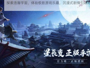 星辰变手游：探索浩瀚宇宙，体验极致游戏乐趣，沉浸式剧情引领你走进星辰世界