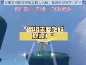 原神：萨雷奥杰卡翱翔成就攻略大揭秘：掌握这些技巧，轻松飞跃天际