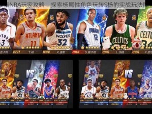 最强NBA玩家攻略：探索杨属性角色玩转S杨的实战玩法图鉴