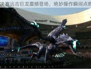 S7总决赛远古巨龙震撼登场，绝妙操作瞬间点燃全场