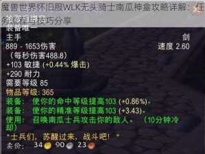 魔兽世界怀旧服WLK无头骑士南瓜神龛攻略详解：任务流程与技巧分享