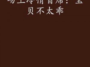 我的美绝警麻麻：冷面首席缠上瘾——看单亲妈妈如何与冷情首席携手破案，解开身世之谜