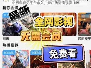 小明看看免平台永久，无广告清爽观影神器