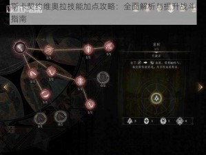 帕斯卡契约维奥拉技能加点攻略：全面解析与提升战斗能力指南