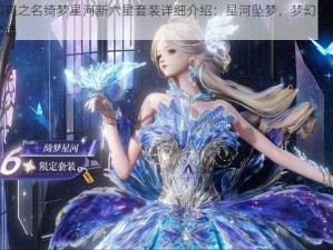 闪亮之名绮梦星河新六星套装详细介绍：星河坠梦，梦幻闪耀之选