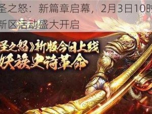 大圣之怒：新篇章启幕，2月3日10时新服新区活动盛大开启