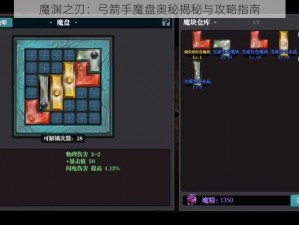 魔渊之刃：弓箭手魔盘奥秘揭秘与攻略指南