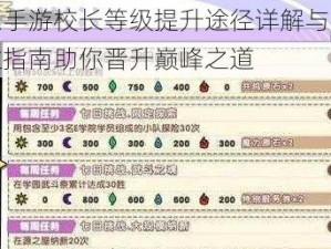 诺亚幻想手游校长等级提升途径详解与汇总攻略：全方位指南助你晋升巅峰之道