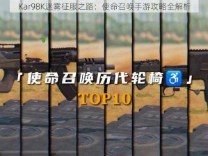 Kar98K迷雾征服之路：使命召唤手游攻略全解析