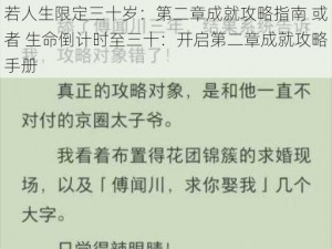 若人生限定三十岁：第二章成就攻略指南 或者 生命倒计时至三十：开启第二章成就攻略手册