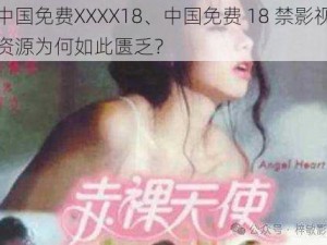 中国免费XXXX18、中国免费 18 禁影视资源为何如此匮乏？