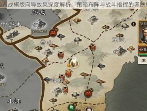 三国志战棋版向导效果深度解析：策略布阵与战斗指挥的奥秘探索