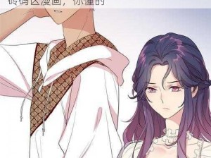 91兔费高清无砖码区漫画_91 兔费高清无砖码区漫画，你懂的