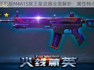 火线精英手机版M4A1S冥王星武器全面解析：属性特点深度解读