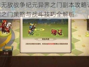 英雄无敌战争纪元异界之门副本攻略详解：穿越之门策略与战斗技巧全解析