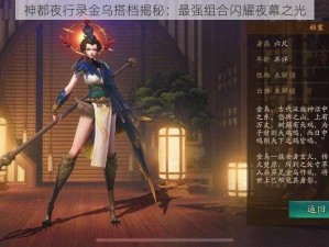 神都夜行录金乌搭档揭秘：最强组合闪耀夜幕之光