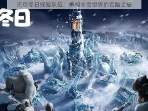 无尽冬日探险队伍：勇闯冰雪世界的冒险之旅