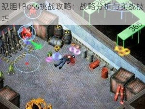 孤胆1Boss挑战攻略：战略分析与实战技巧