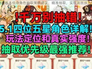 原神新版本低命角色抽取策略建议：精准抽取，实现高效战力提升