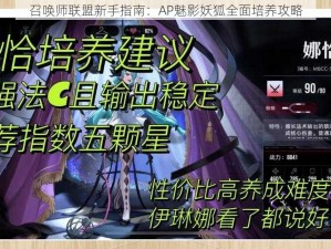 召唤师联盟新手指南：AP魅影妖狐全面培养攻略